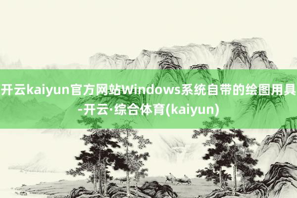 开云kaiyun官方网站Windows系统自带的绘图用具-开云·综合体育(kaiyun)
