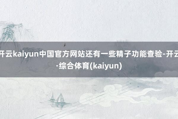 开云kaiyun中国官方网站还有一些精子功能查验-开云·综合体育(kaiyun)