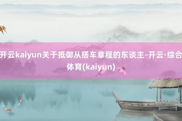 开云kaiyun关于抵御从搭车章程的东谈主-开云·综合体育(kaiyun)