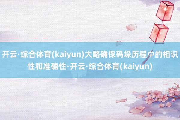 开云·综合体育(kaiyun)大略确保码垛历程中的相识性和准确性-开云·综合体育(kaiyun)