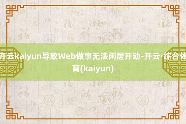 开云kaiyun导致Web做事无法闲居开动-开云·综合体育(kaiyun)