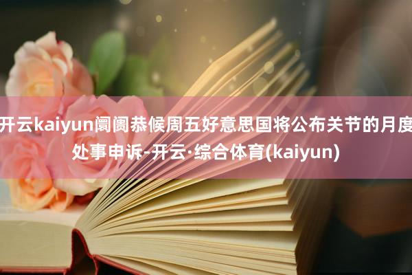 开云kaiyun阛阓恭候周五好意思国将公布关节的月度处事申诉-开云·综合体育(kaiyun)
