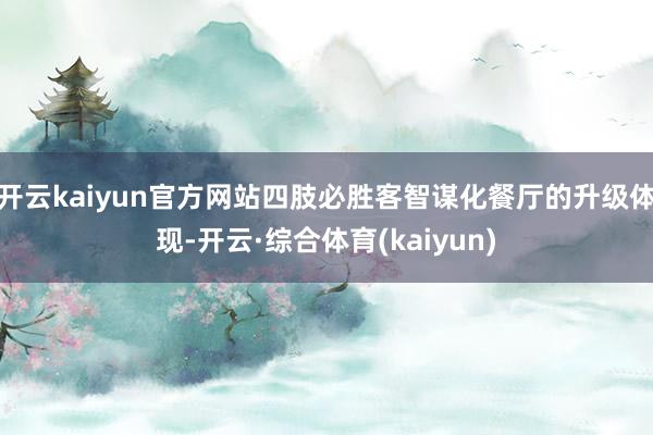 开云kaiyun官方网站四肢必胜客智谋化餐厅的升级体现-开云·综合体育(kaiyun)