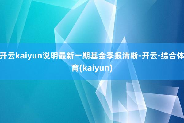 开云kaiyun说明最新一期基金季报清晰-开云·综合体育(kaiyun)