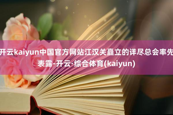 开云kaiyun中国官方网站江汉关矗立的详尽总会率先表露-开云·综合体育(kaiyun)