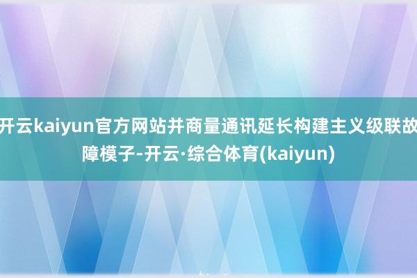 开云kaiyun官方网站并商量通讯延长构建主义级联故障模子-开云·综合体育(kaiyun)