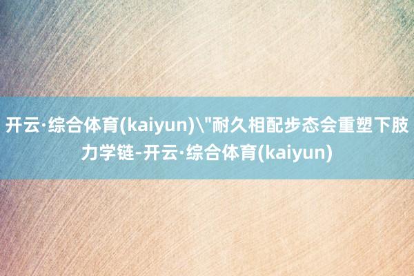 开云·综合体育(kaiyun)