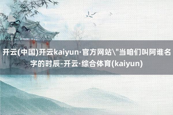 开云(中国)开云kaiyun·官方网站
