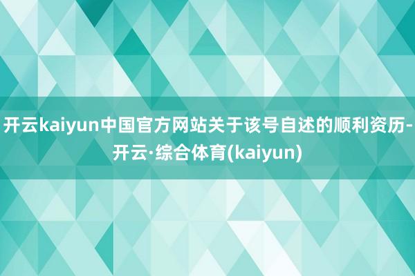 开云kaiyun中国官方网站关于该号自述的顺利资历-开云·综合体育(kaiyun)
